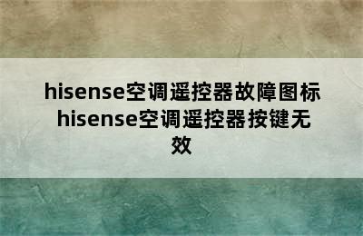 hisense空调遥控器故障图标 hisense空调遥控器按键无效